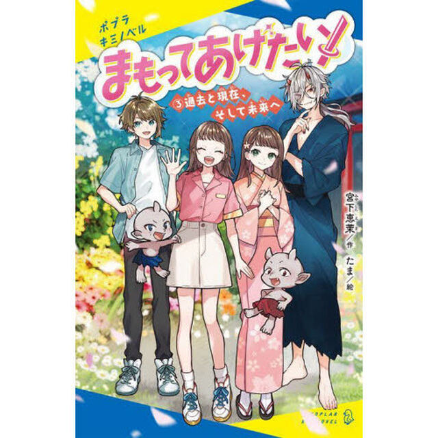 まもってあげたい！　３「過去と現在、そして未来へ」