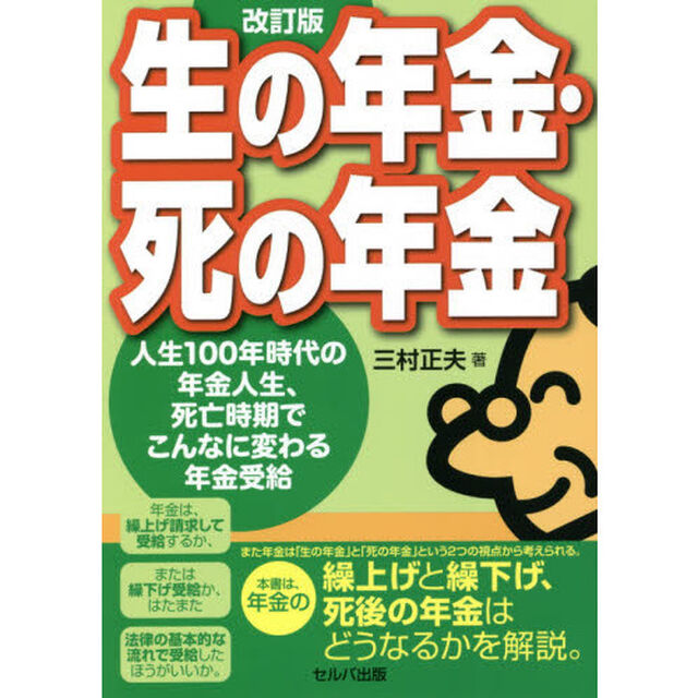 生の年金・死の年金　人生１００年時代の年金人生、死亡時期でこんなに変わる年金受給「改訂版」