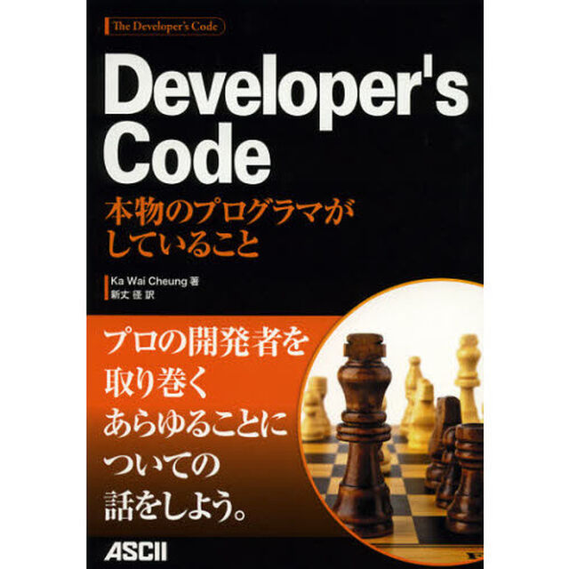 Ｄｅｖｅｌｏｐｅｒ&rsquo;ｓ　Ｃｏｄｅ　本物のプログラマがしていること