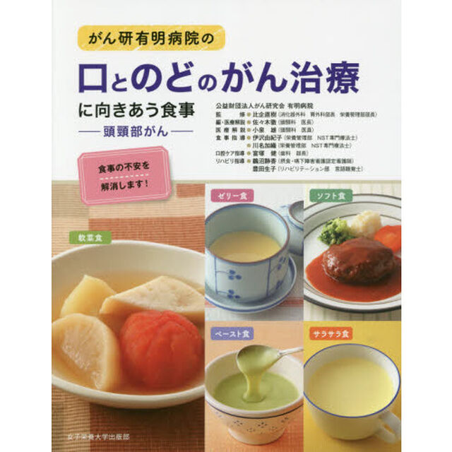 がん研有明病院の口とのどのがん治療に向きあう食事　頭頸部がん　食事の不安を解消します！