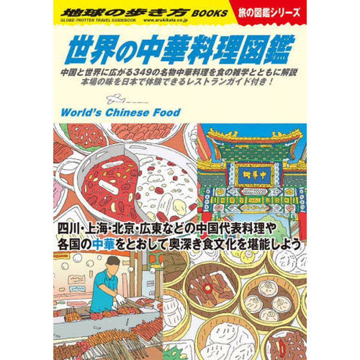 地球の歩き方　Ｗ１６「世界の中華料理図鑑　中国と世界に広がる３４９の名物中華料理を食の雑学とともに解説本場の味を日本で体験できるレストランガイド付き！」