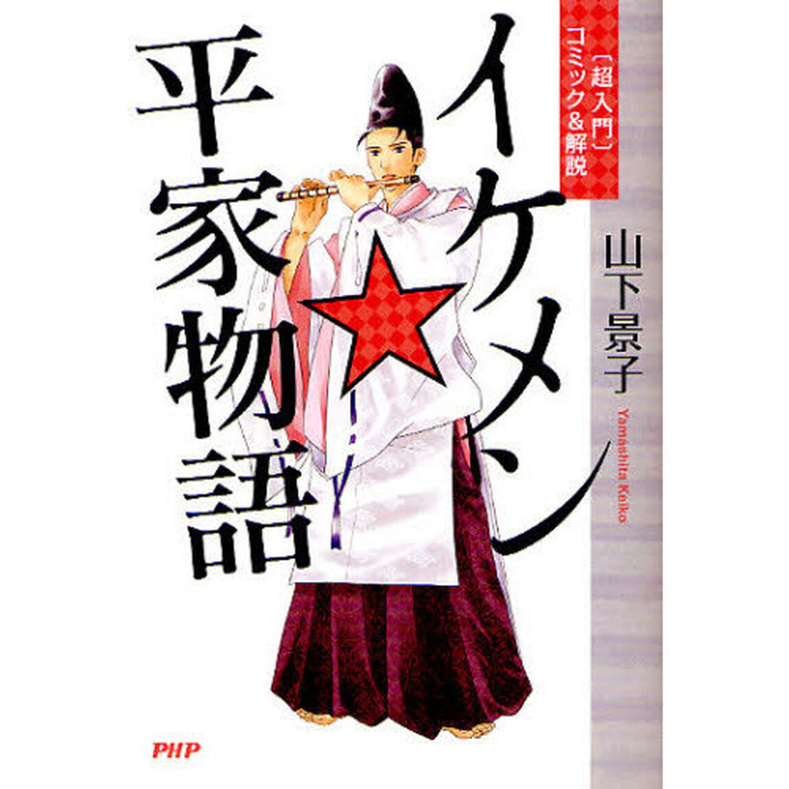 イケメン★平家物語　〈超入門〉コミック＆解説