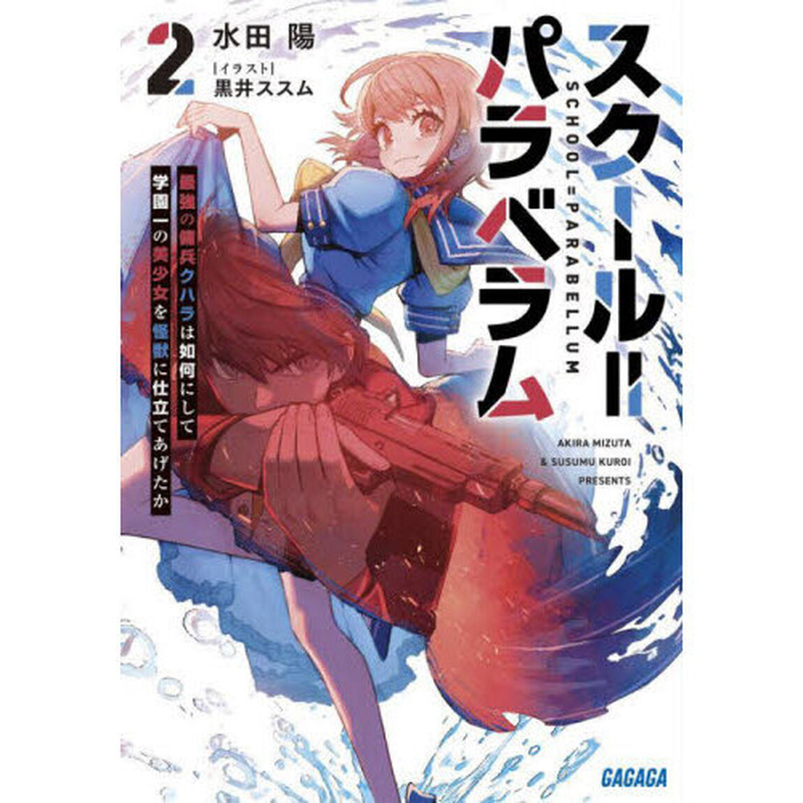 スクール＝パラベラム　２「最強の傭兵クハラは如何にして学園一の美少女を怪獣に仕立てあげたか」