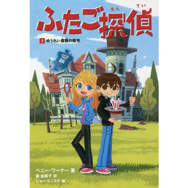 ふたご探偵　１「ゆうれい屋敷の暗号」