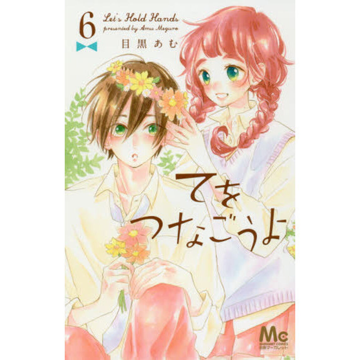 てをつなごうよ　６