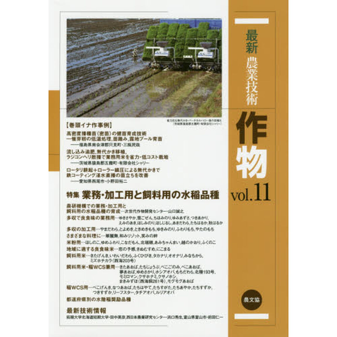 最新農業技術作物　ｖｏｌ．１１「特集業務・加工用と飼料用の水稲品種」