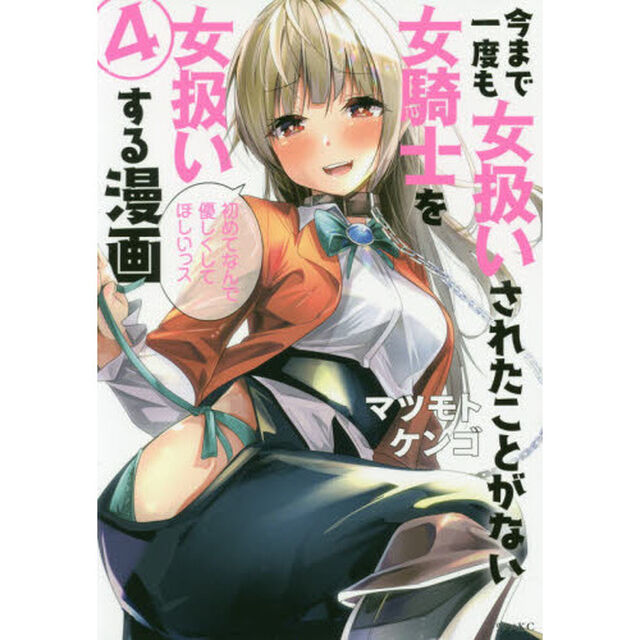 今まで一度も女扱いされたことがない女騎士を女扱いする漫画　４