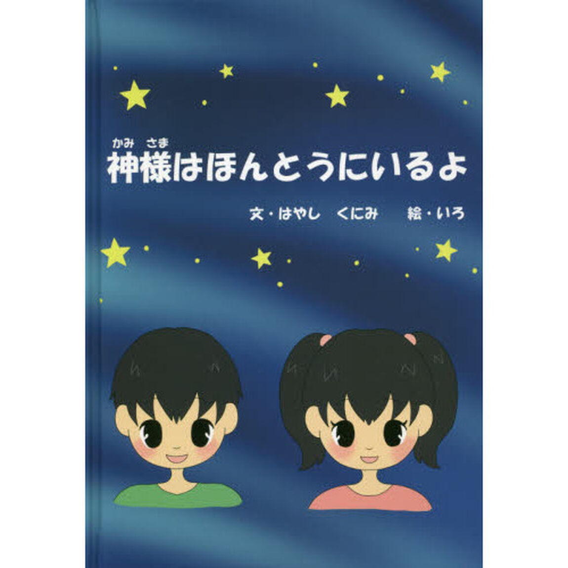 神様はほんとうにいるよ
