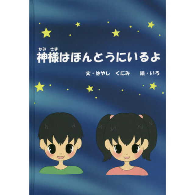 神様はほんとうにいるよ