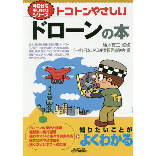 トコトンやさしいドローンの本