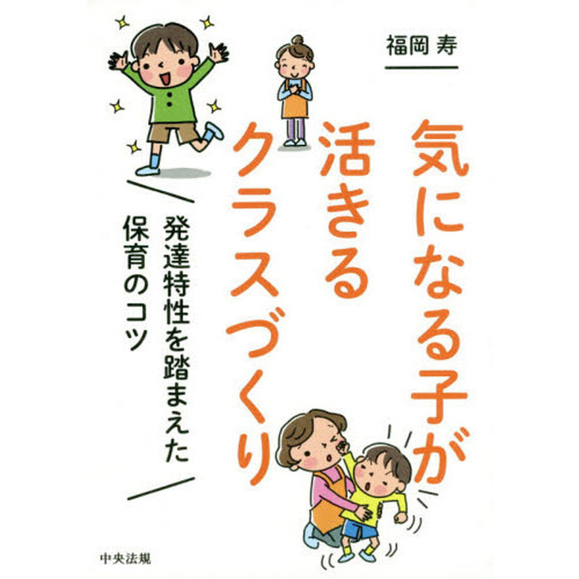 気になる子が活きるクラスづくり　発達特性を踏まえた保育のコツ