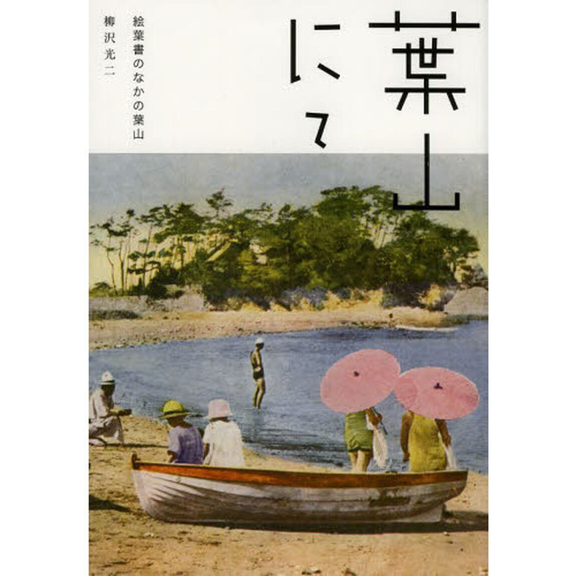 葉山にて　絵葉書のなかの葉山