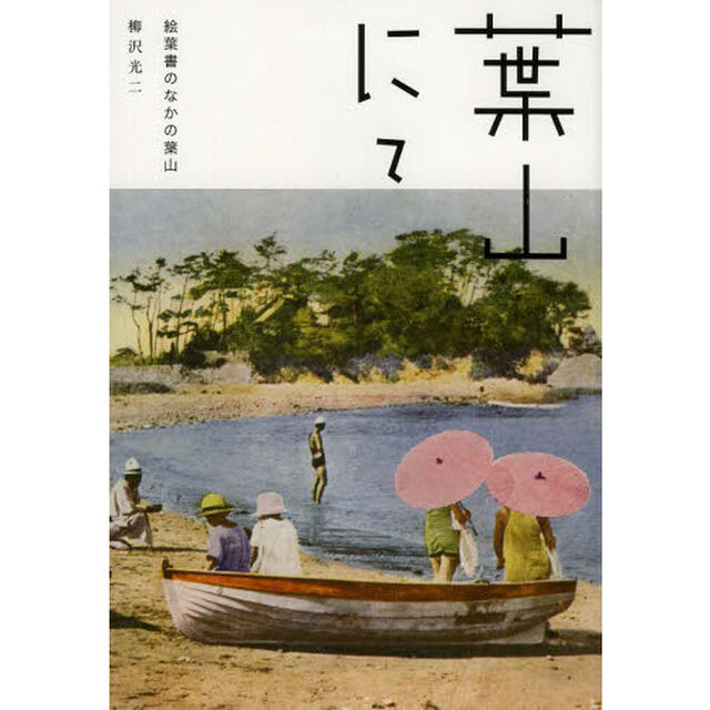 葉山にて　絵葉書のなかの葉山