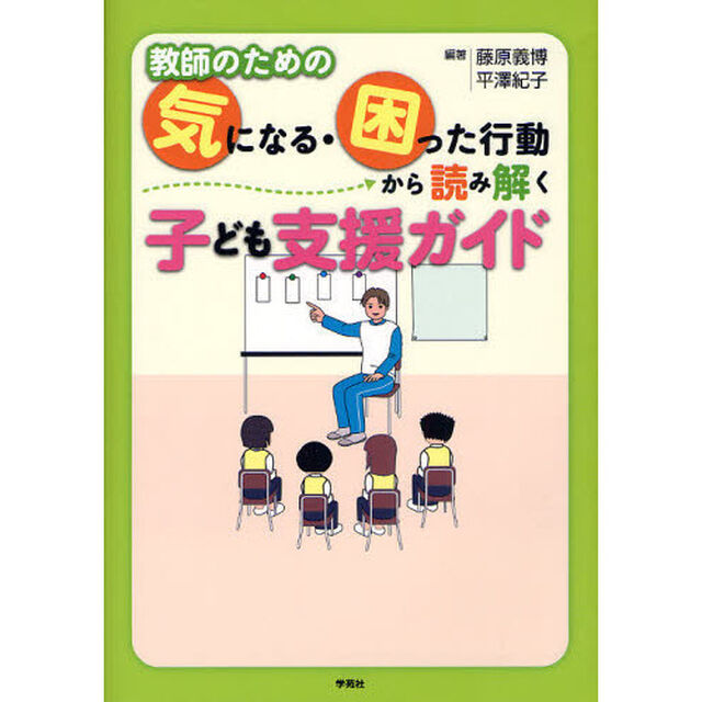 教師のための気になる・困った行動から読み解く子ども支援ガイド