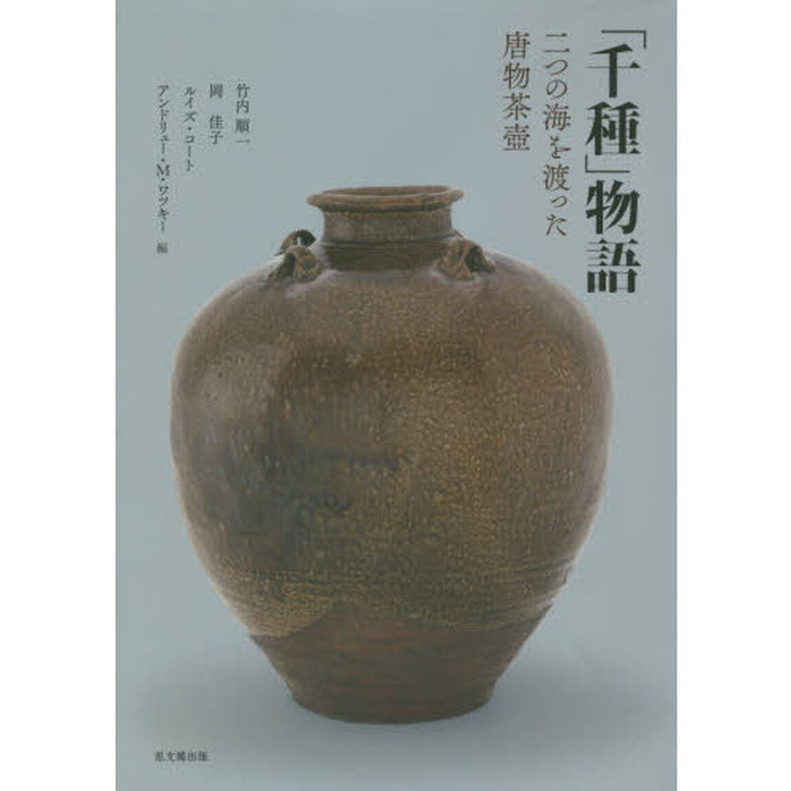 「千種」物語　二つの海を渡った唐物茶壺