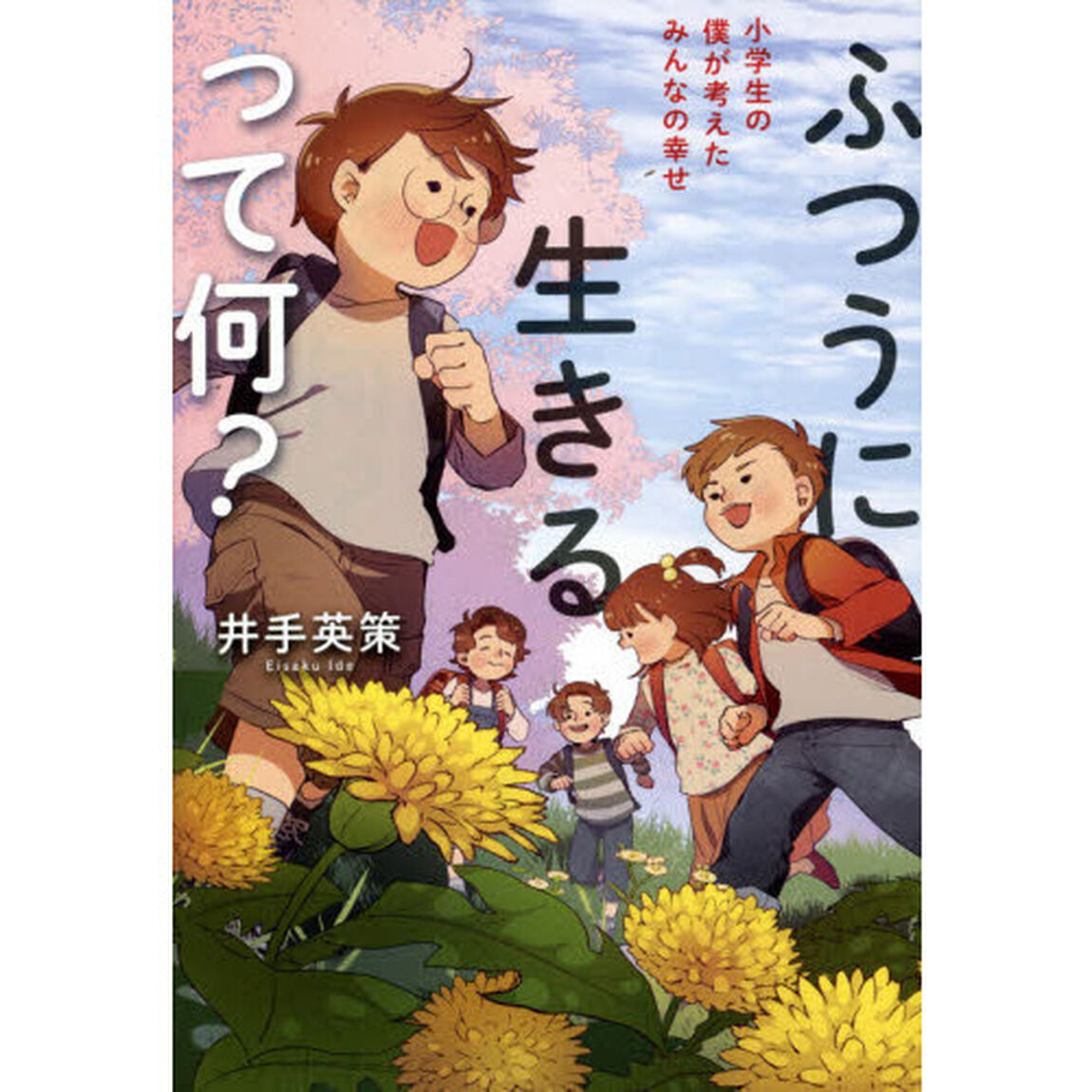 ふつうに生きるって何？　小学生の僕が考えたみんなの幸せ