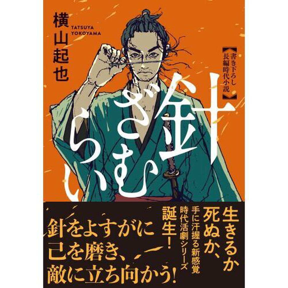 針ざむらい
