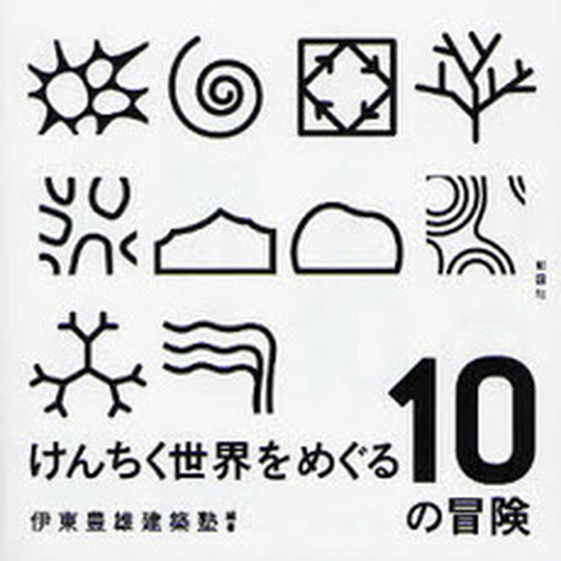 けんちく世界をめぐる１０の冒険
