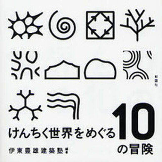 けんちく世界をめぐる１０の冒険