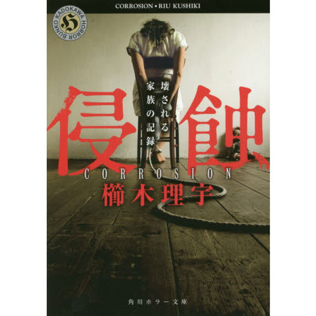 侵蝕　壊される家族の記録