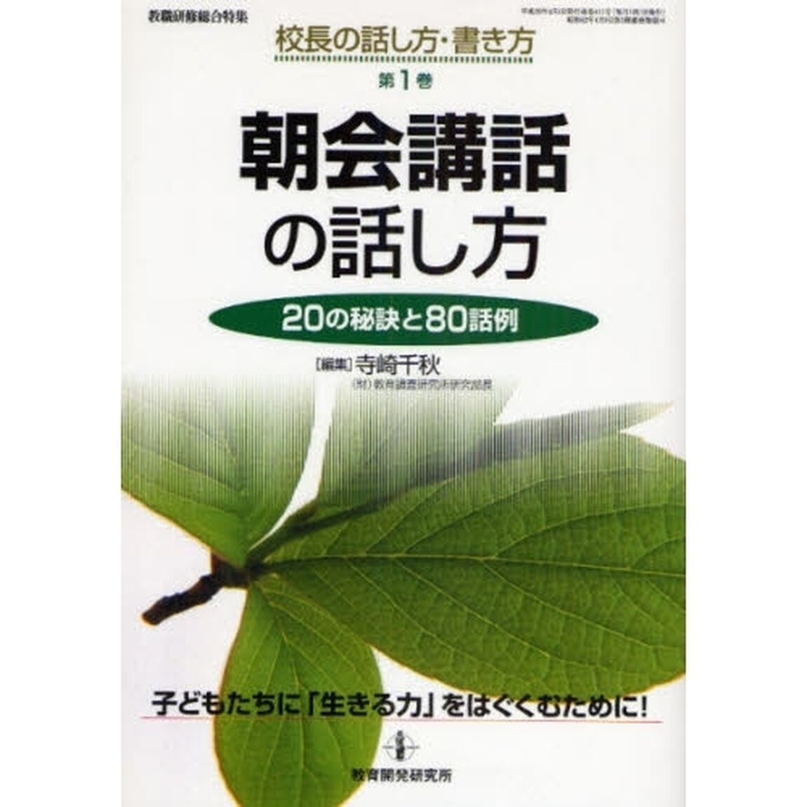 朝会講話の話し方　２０の秘訣と８０話例　子どもたちに「生きる力」をはぐくむために！