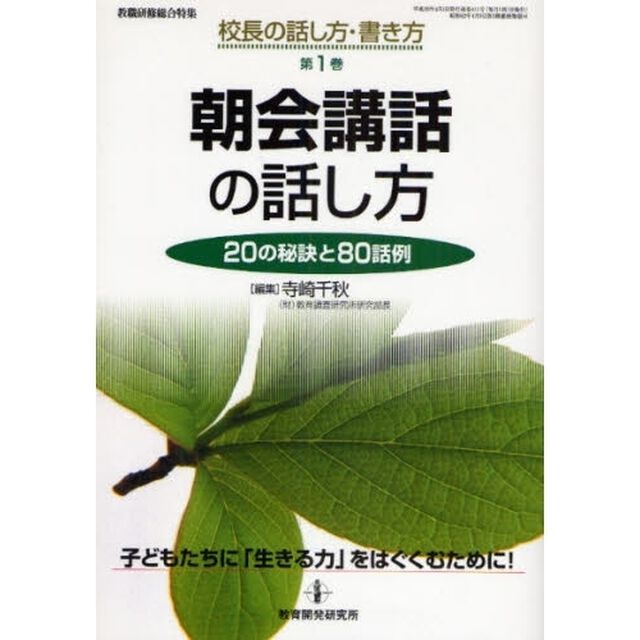 朝会講話の話し方　２０の秘訣と８０話例　子どもたちに「生きる力」をはぐくむために！