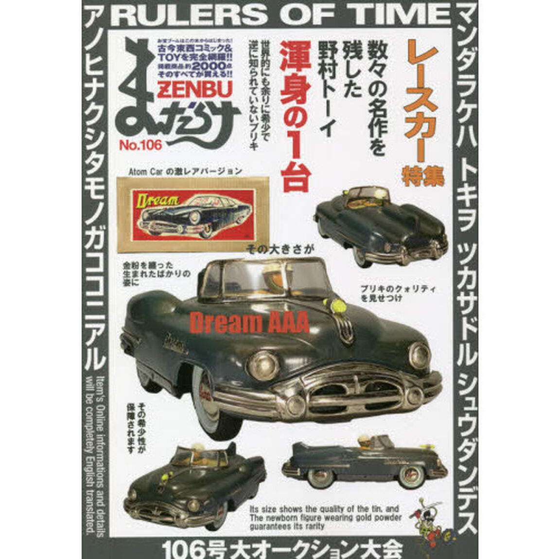 まんだらけZENBU 106「特集レースカー」