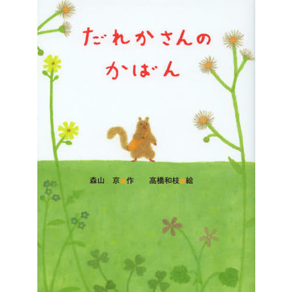 だれかさんのかばん