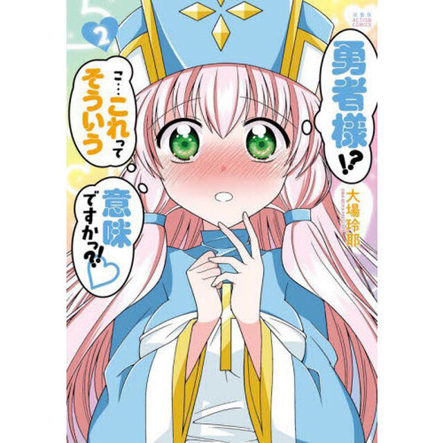 勇者様！？こ&hellip;これってそういう意味ですかっ？！　２