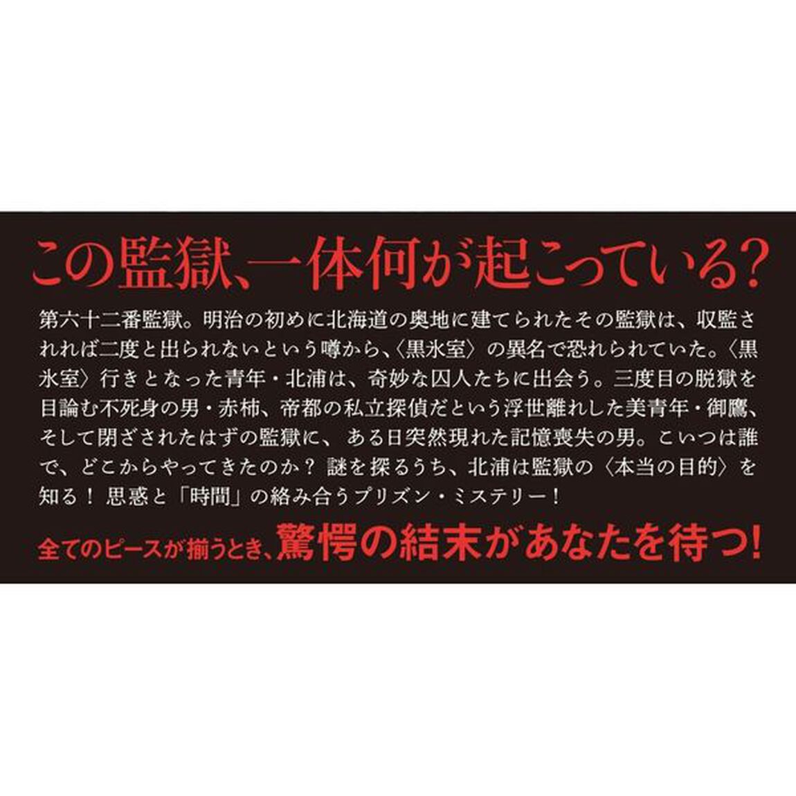 時喰監獄