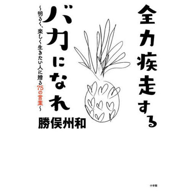 全力疾走するバカになれ　明るく、楽しく生きたい人に贈る７５の言葉