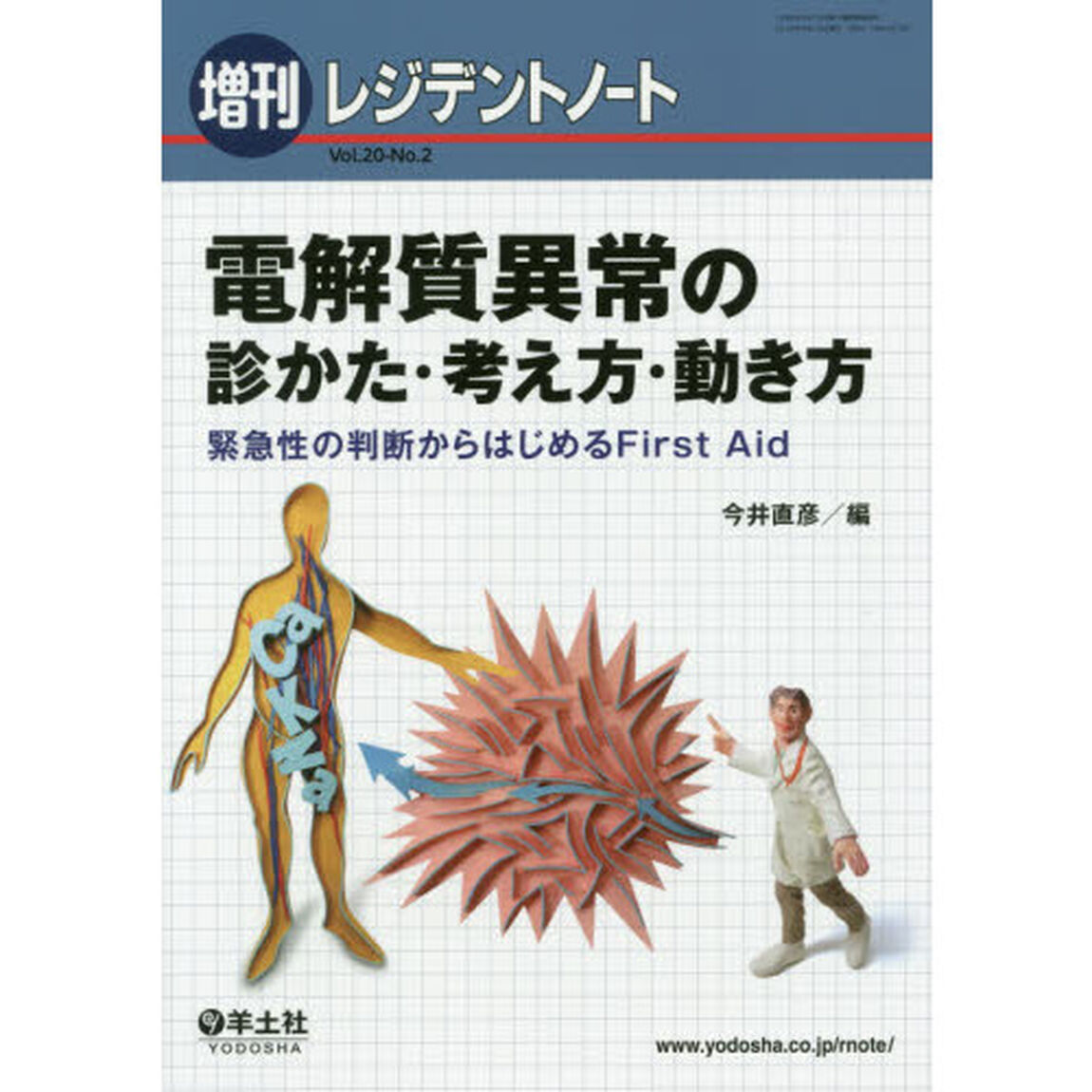 電解質異常の診かた・考え方・動き方　緊急性の判断からはじめるＦｉｒｓｔ　Ａｉｄ