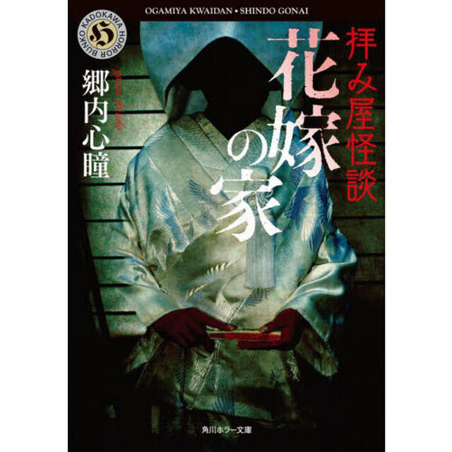 拝み屋怪談花嫁の家