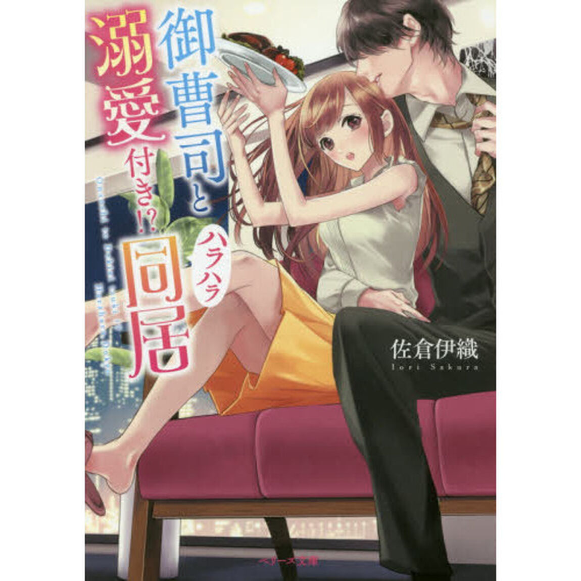 御曹司と溺愛付き！？ハラハラ同居