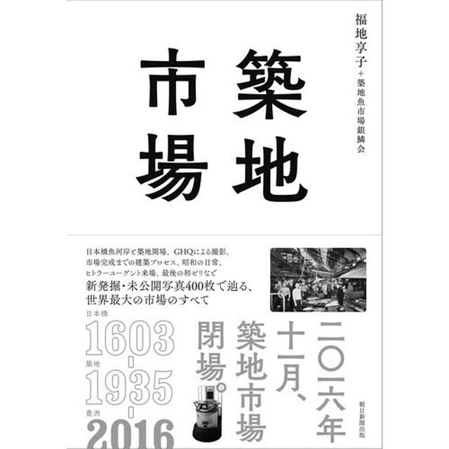 築地市場　クロニクル１６０３－２０１６