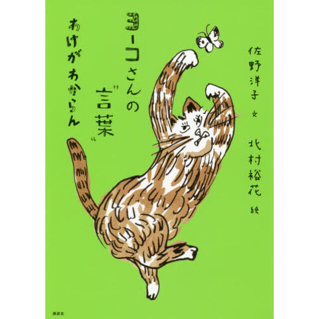 ヨーコさんの&ldquo;言葉&rdquo;　わけがわからん