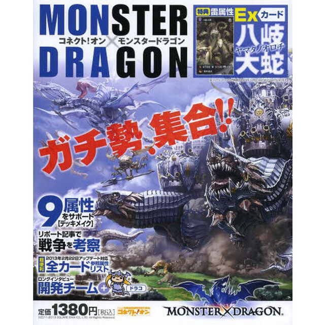 コネクト！オンモンスタードラゴン　デッキメイク・戦争考察・参照属性データに迫る！