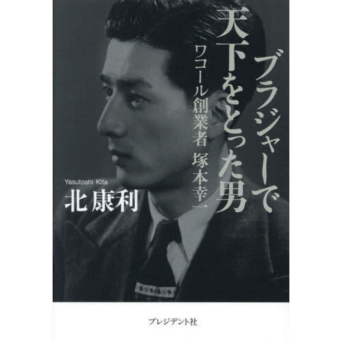 ブラジャーで天下をとった男　ワコール創業者塚本幸一