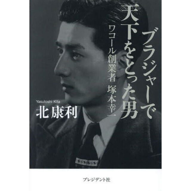 ブラジャーで天下をとった男　ワコール創業者塚本幸一