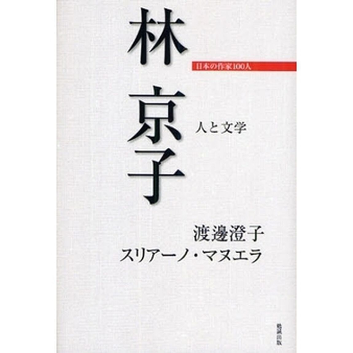 林京子