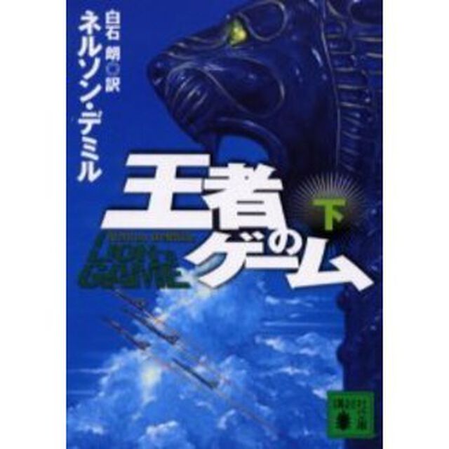 王者のゲーム　下