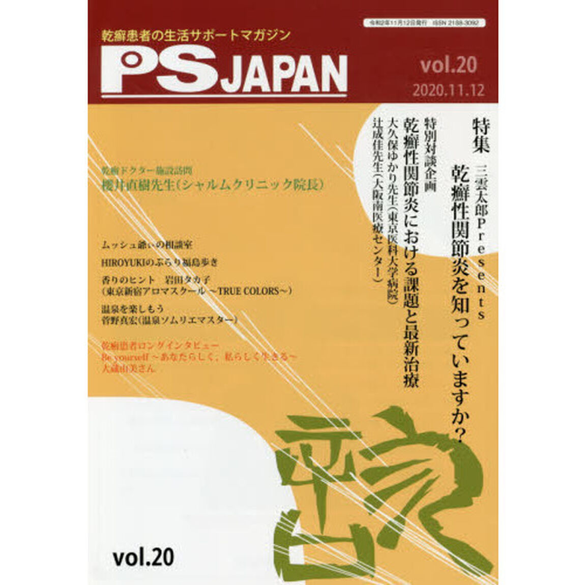 ＰＳＪＡＰＡＮ　乾癬患者の生活サポートマガジン　ｖｏｌ．２０「特集三雲太郎Ｐｒｅｓｅｎｔｓ乾癬性関節炎を知っていますか？」