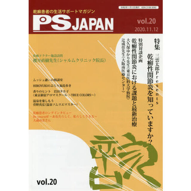 ＰＳＪＡＰＡＮ　乾癬患者の生活サポートマガジン　ｖｏｌ．２０「特集三雲太郎Ｐｒｅｓｅｎｔｓ乾癬性関節炎を知っていますか？」