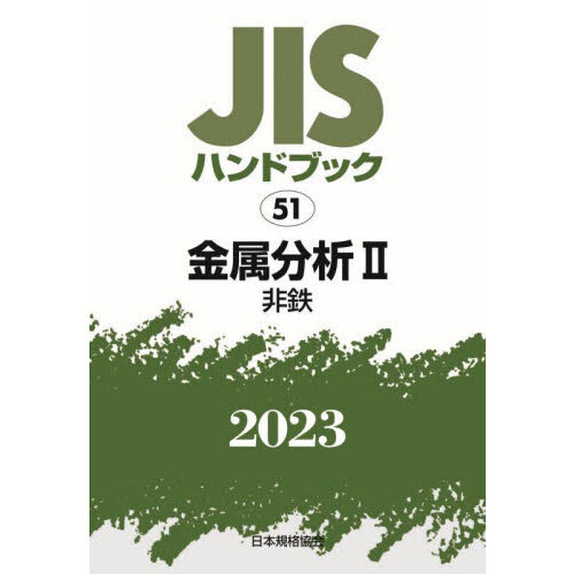 ＪＩＳハンドブック　金属分析　２０２３－２「非鉄」