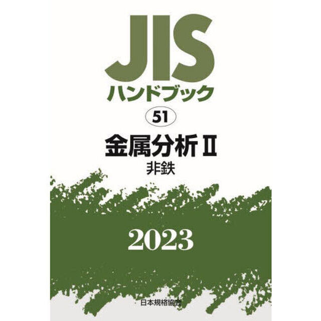 ＪＩＳハンドブック　金属分析　２０２３－２「非鉄」