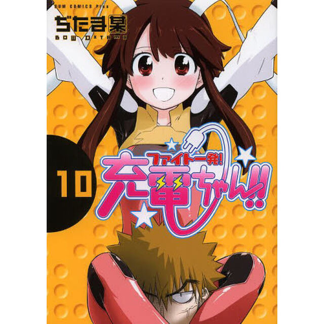 ファイト一発！充電ちゃん！！　１０巻