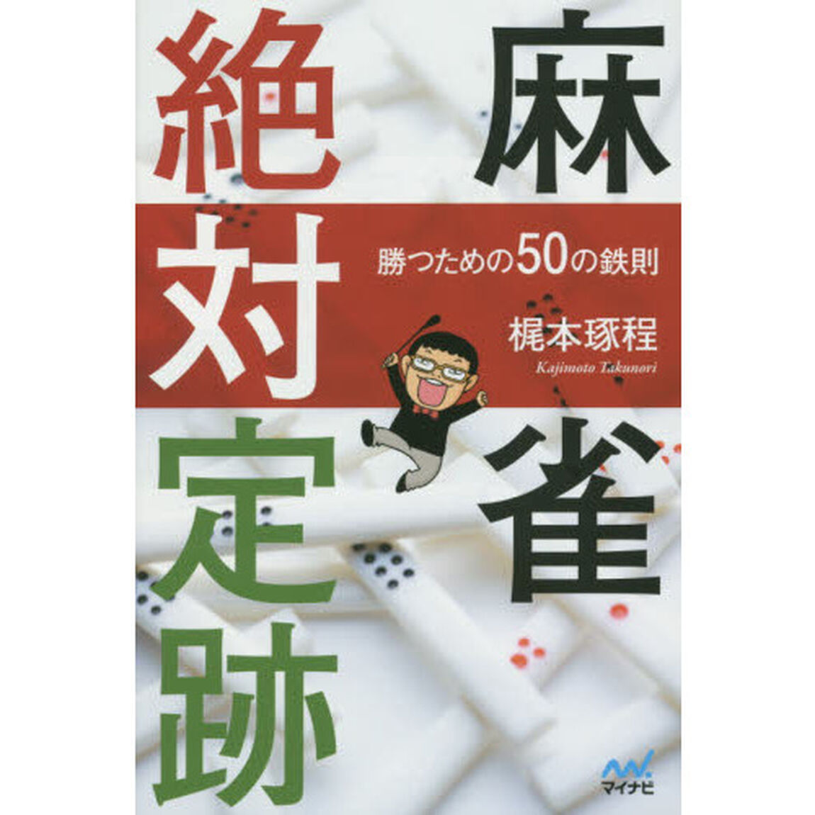 麻雀絶対定跡　勝つための５０の鉄則