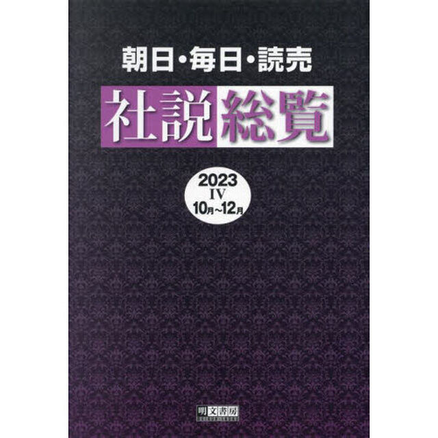 朝日・毎日・読売社説総覧　２０２３－４「１０月〜１２月」