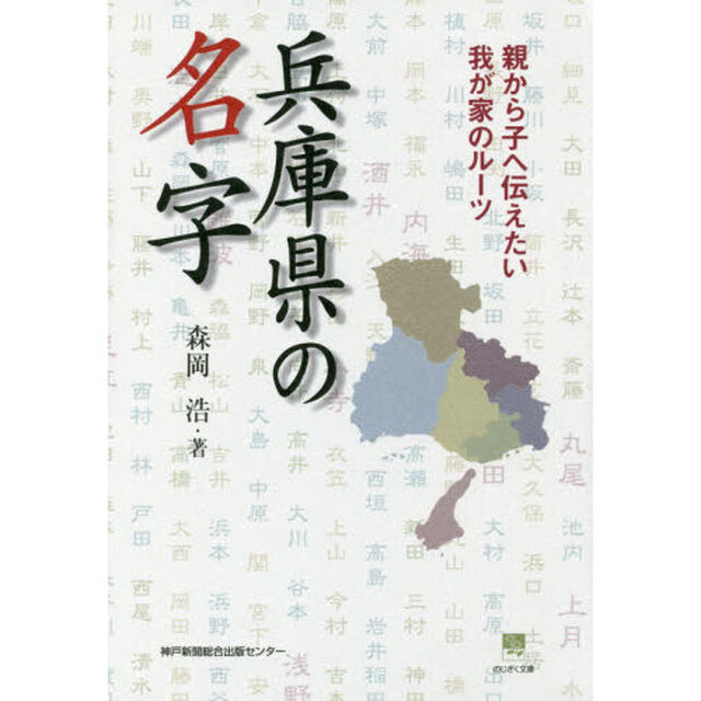兵庫県の名字　親から子へ伝えたい我が家のルーツ