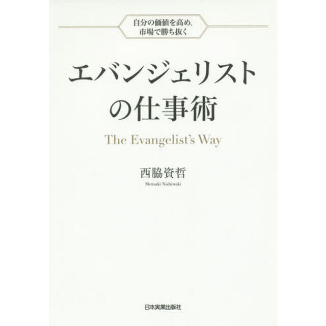 エバンジェリストの仕事術　自分の価値を高め、市場で勝ち抜く